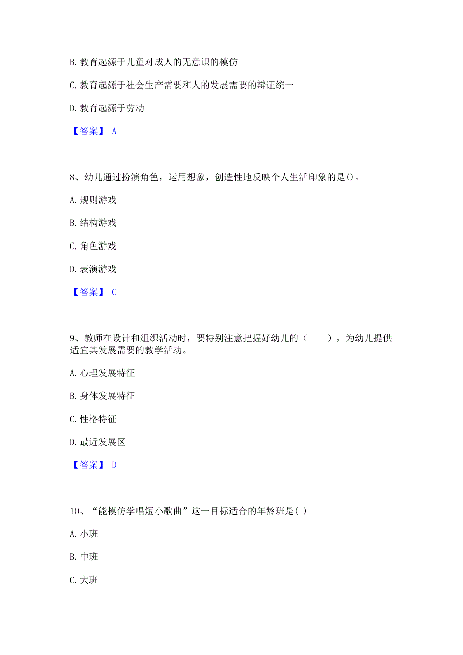 模拟测试2023年教师资格之幼儿保教知识与能力自测提分题库精品含答案_第3页