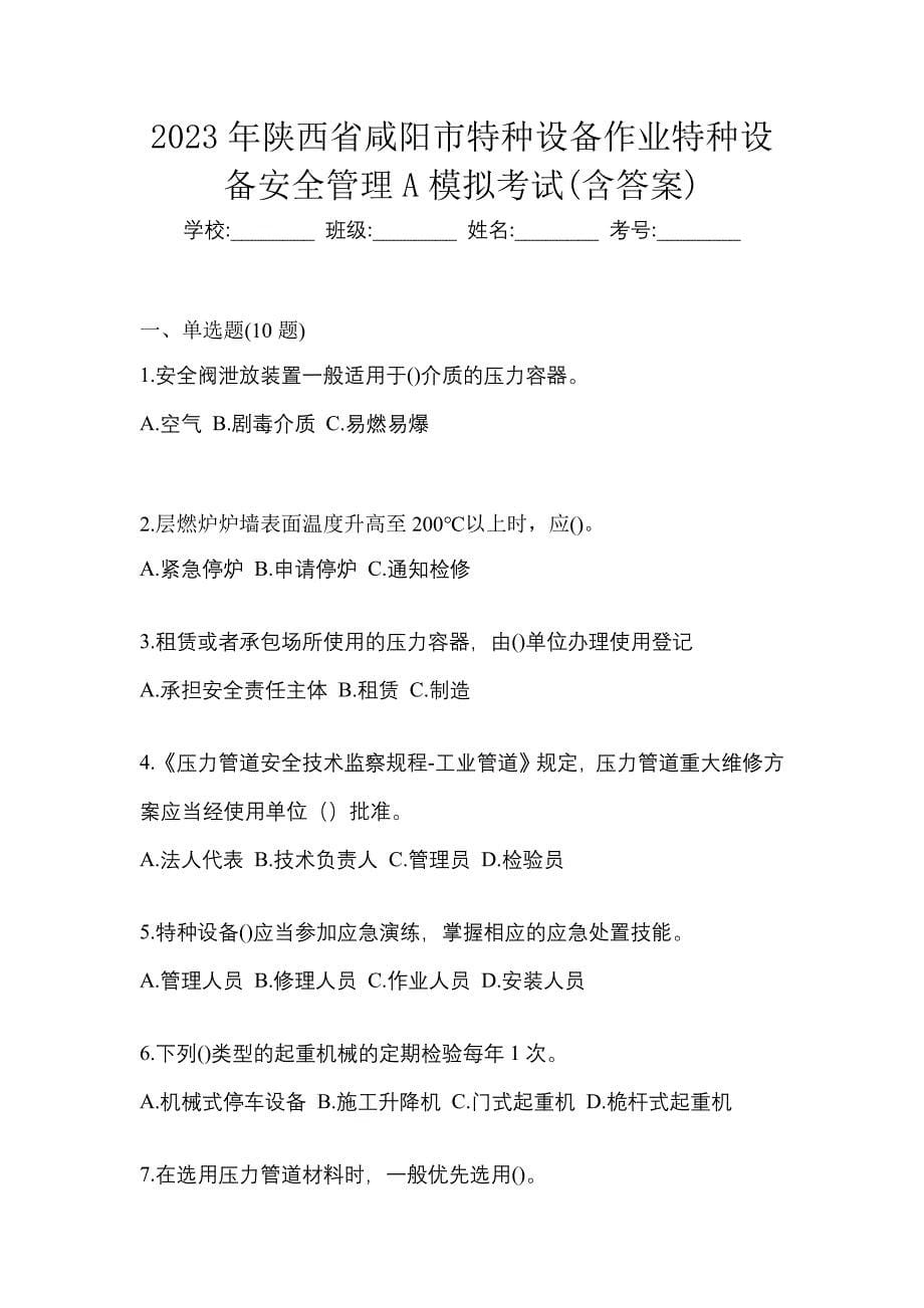 2023年陕西省咸阳市特种设备作业特种设备安全管理A模拟考试(含答案)_第1页