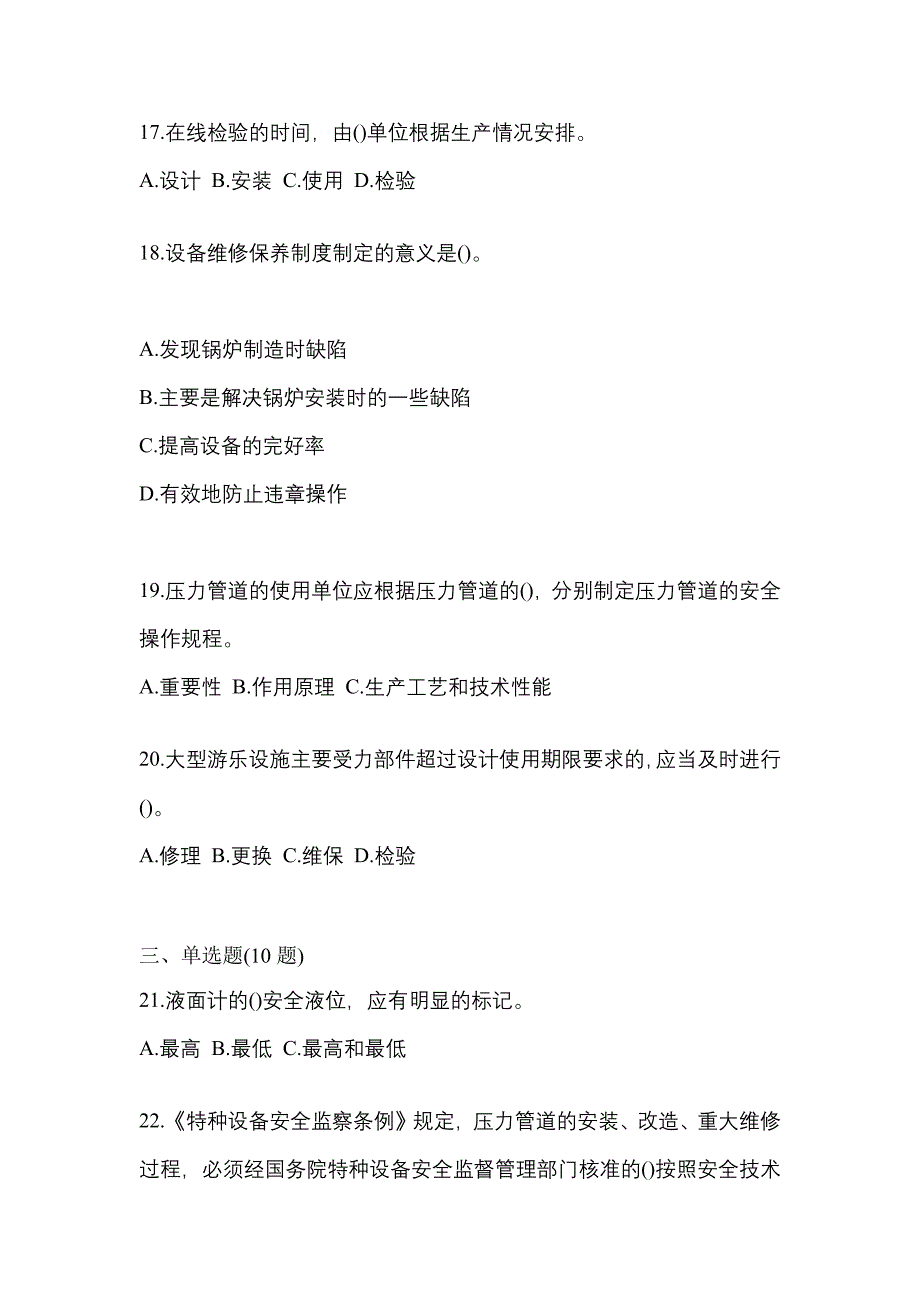 2023年陕西省咸阳市特种设备作业特种设备安全管理A模拟考试(含答案)_第4页