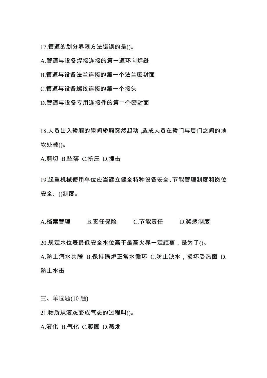 2021年甘肃省酒泉市特种设备作业特种设备安全管理A真题(含答案)_第4页