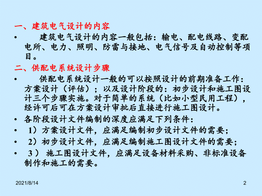 建筑电气设计供电系统与电气识图_第2页