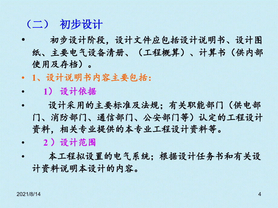 建筑电气设计供电系统与电气识图_第4页