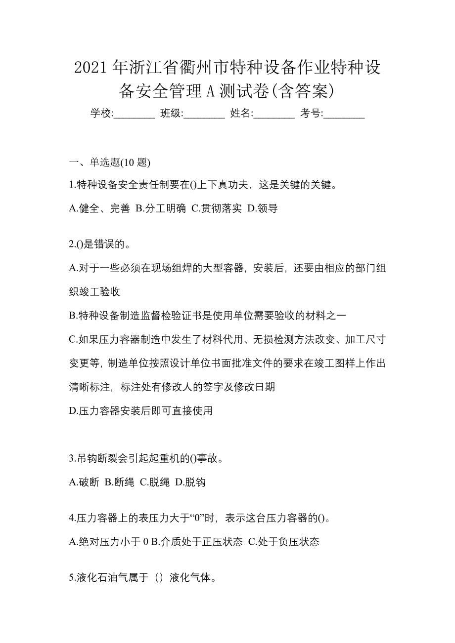 2021年浙江省衢州市特种设备作业特种设备安全管理A测试卷(含答案)_第1页
