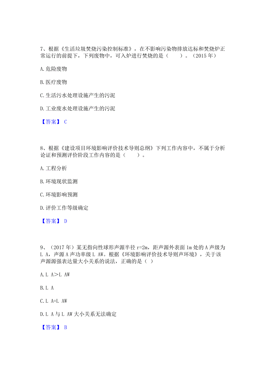 题库模拟2022年环境影响评价工程师之环评技术导则与标准自我提分评估含答案_第3页