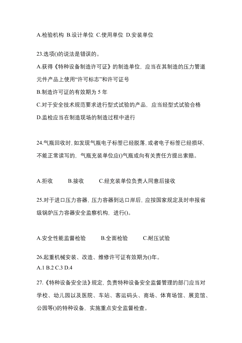 2023年内蒙古自治区乌海市特种设备作业特种设备安全管理A测试卷(含答案)_第5页