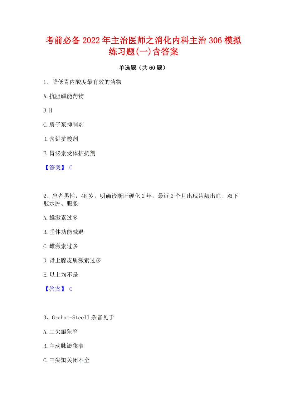 考前必备2022年主治医师之消化内科主治306模拟练习题(一)含答案_第1页