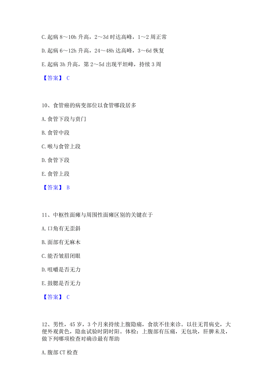 考前必备2022年主治医师之消化内科主治306模拟练习题(一)含答案_第4页