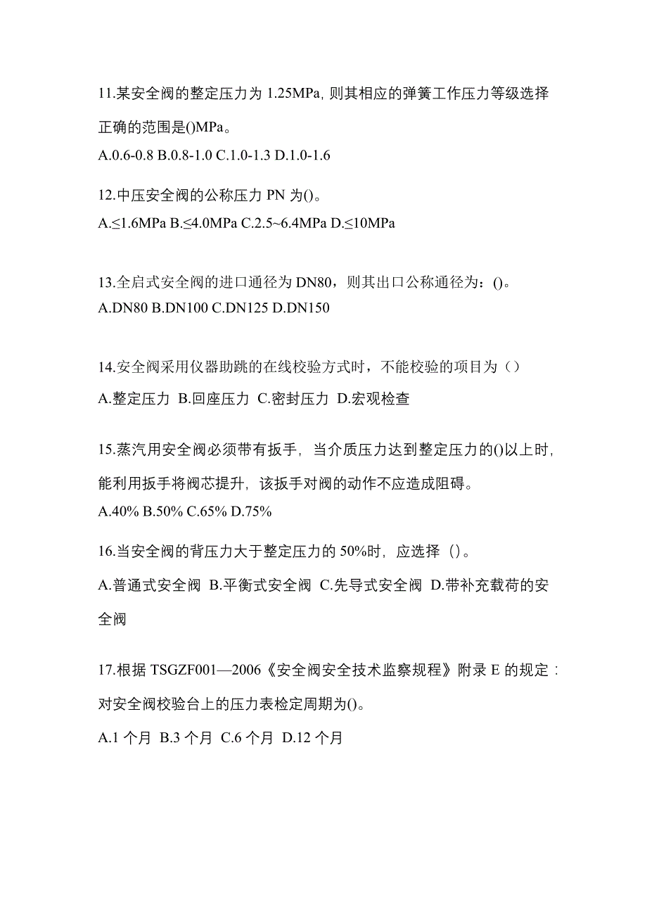 2021年广东省河源市特种设备作业安全阀校验F预测试题(含答案)_第3页