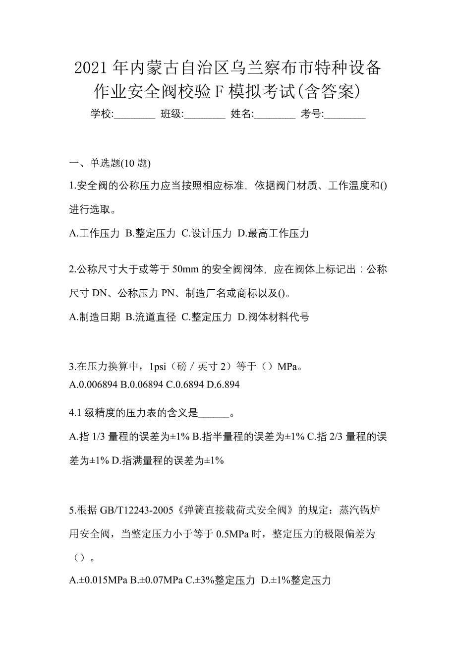 2021年内蒙古自治区乌兰察布市特种设备作业安全阀校验F模拟考试(含答案)_第1页