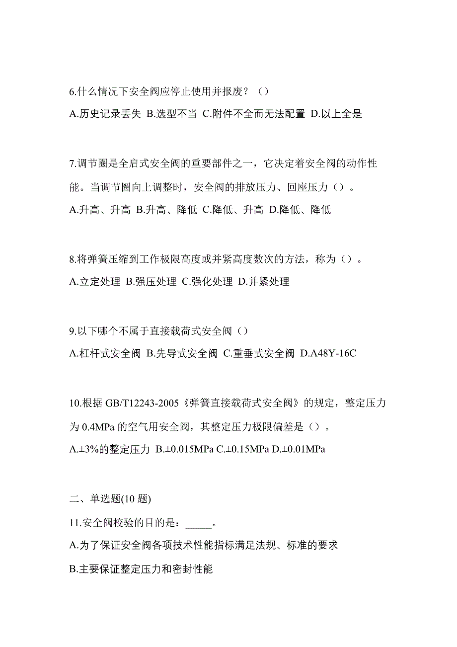 2021年内蒙古自治区乌兰察布市特种设备作业安全阀校验F模拟考试(含答案)_第2页