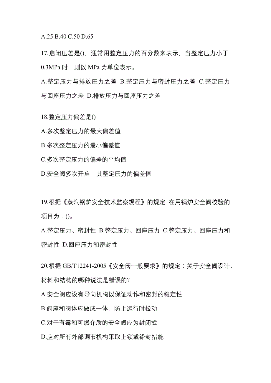 2021年内蒙古自治区乌兰察布市特种设备作业安全阀校验F模拟考试(含答案)_第4页