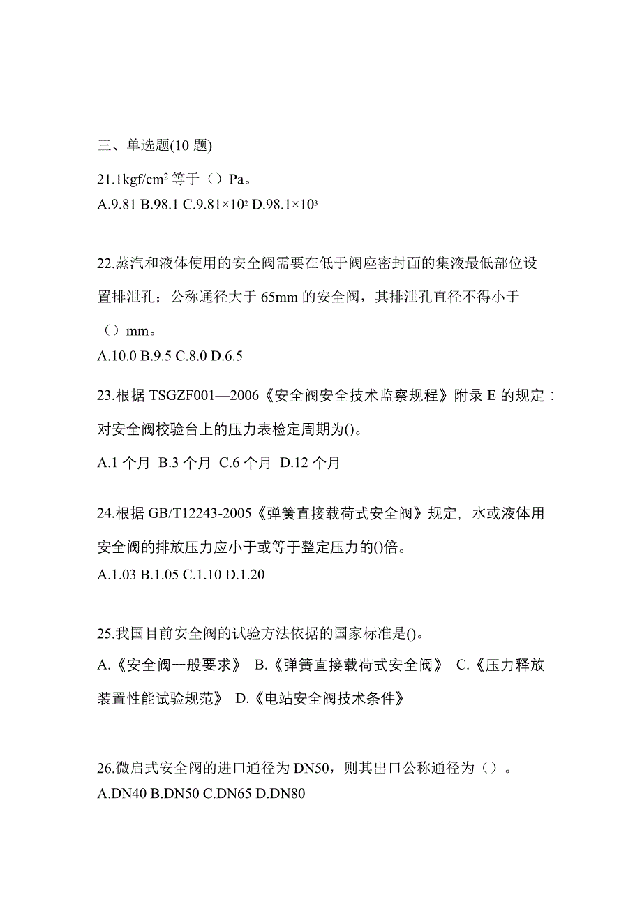 2021年内蒙古自治区乌兰察布市特种设备作业安全阀校验F模拟考试(含答案)_第5页