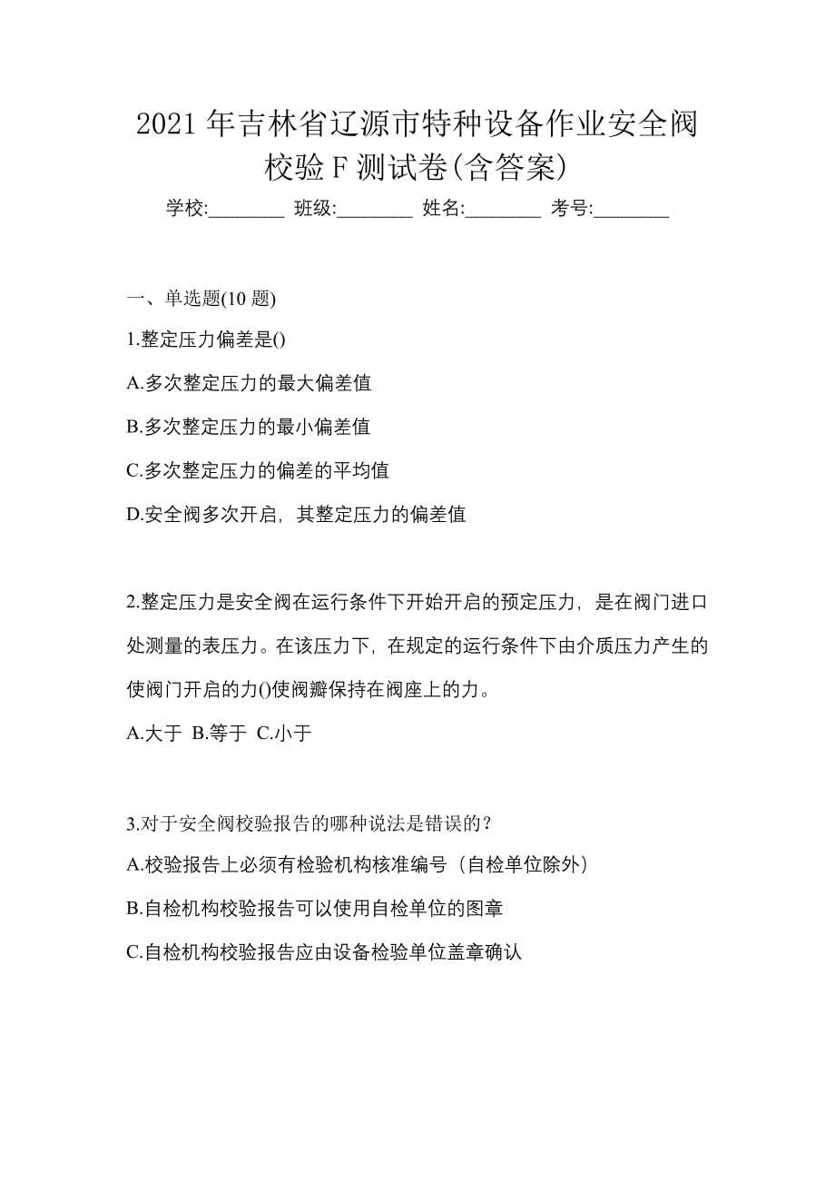 2021年吉林省辽源市特种设备作业安全阀校验F测试卷(含答案)_第1页