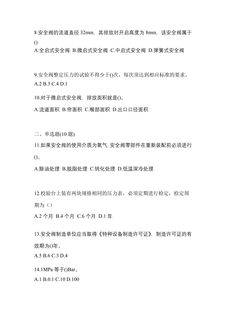 2021年吉林省辽源市特种设备作业安全阀校验F测试卷(含答案)_第3页