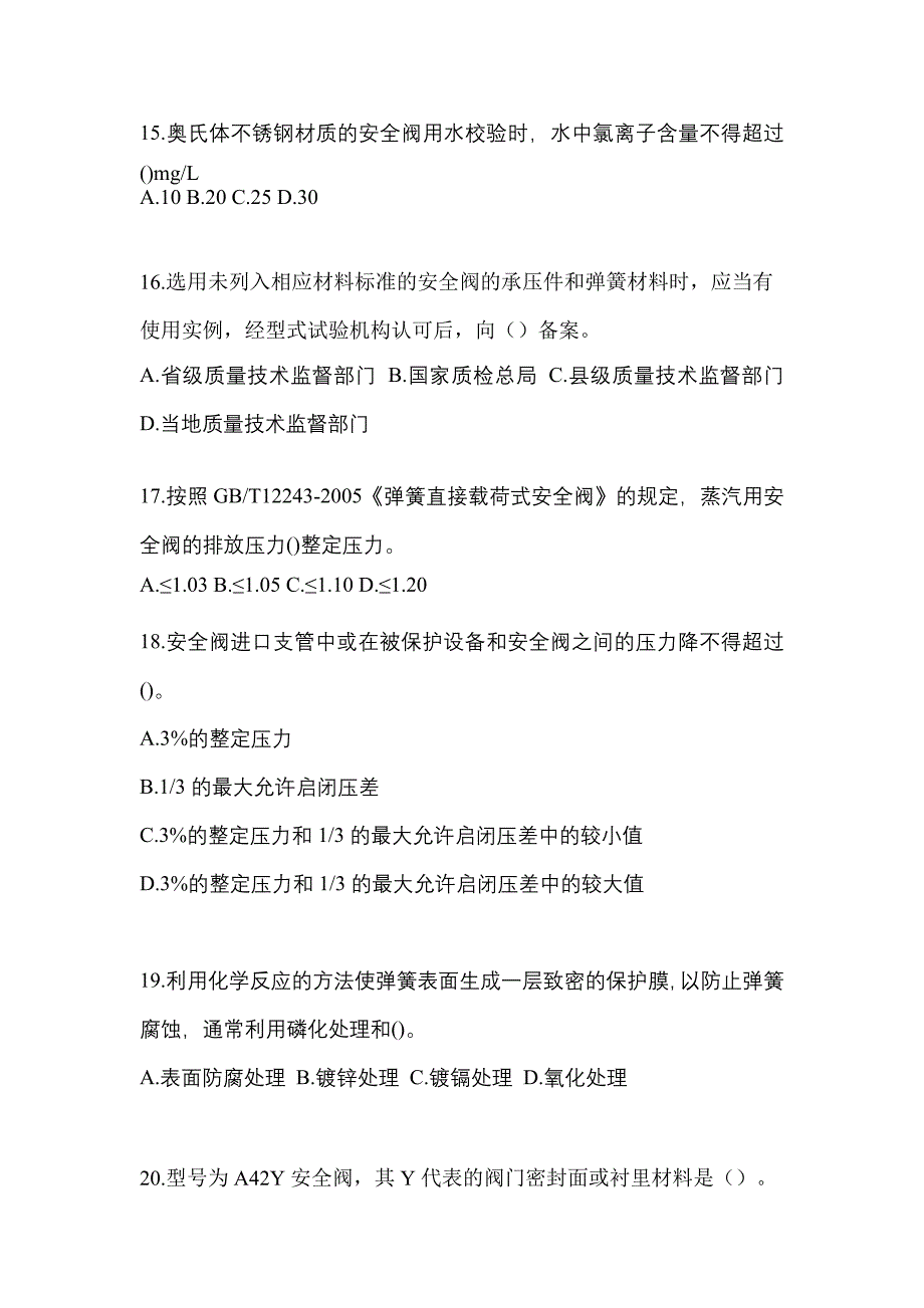 2021年吉林省辽源市特种设备作业安全阀校验F测试卷(含答案)_第4页