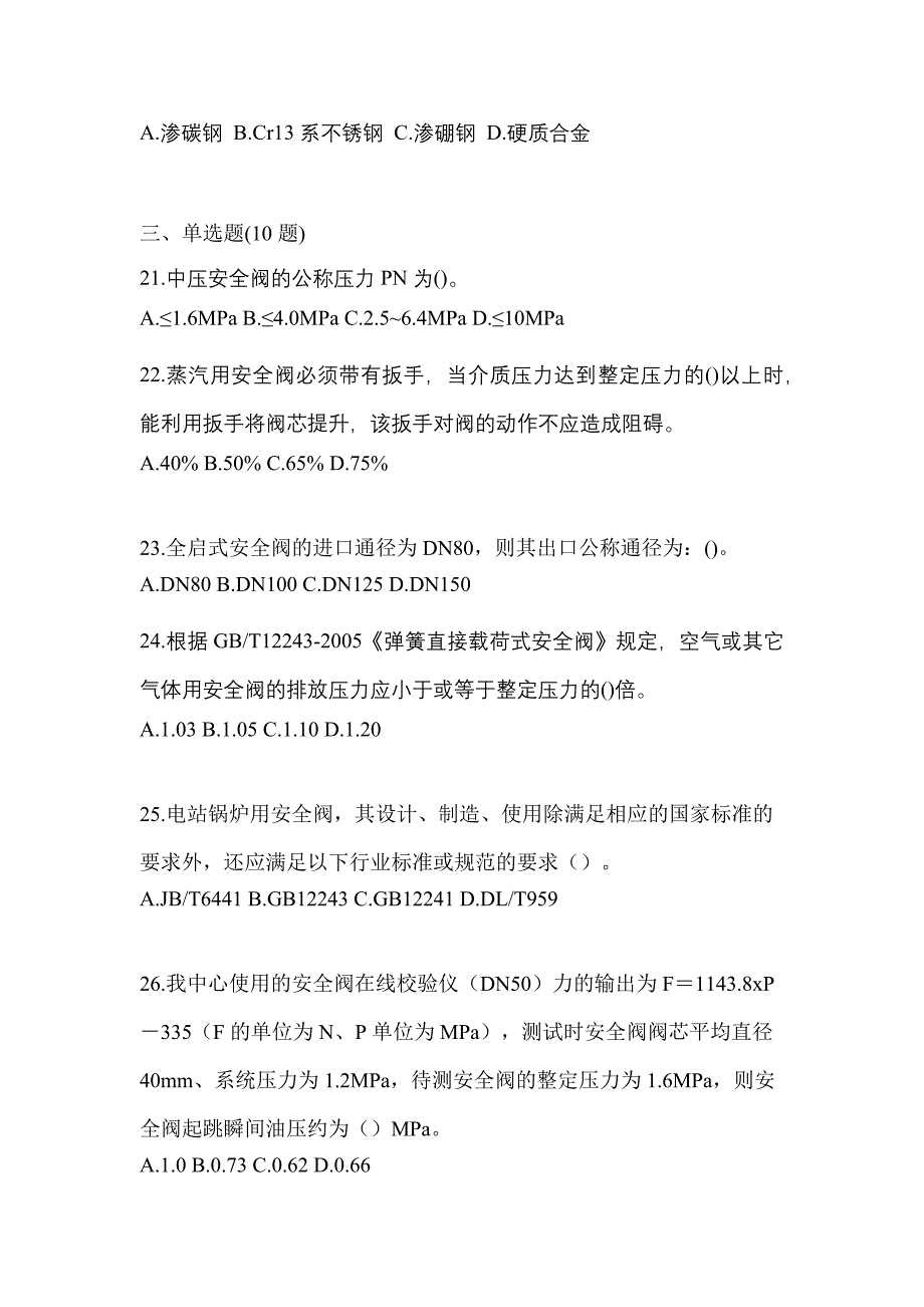 2021年吉林省辽源市特种设备作业安全阀校验F测试卷(含答案)_第5页