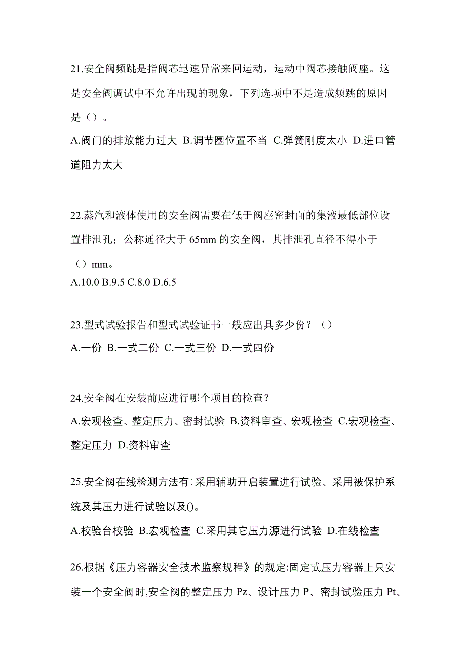 2021年内蒙古自治区鄂尔多斯市特种设备作业安全阀校验F测试卷(含答案)_第5页