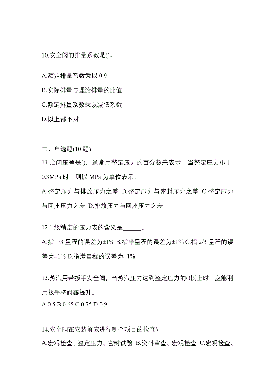 2023年山西省长治市特种设备作业安全阀校验F真题(含答案)_第3页