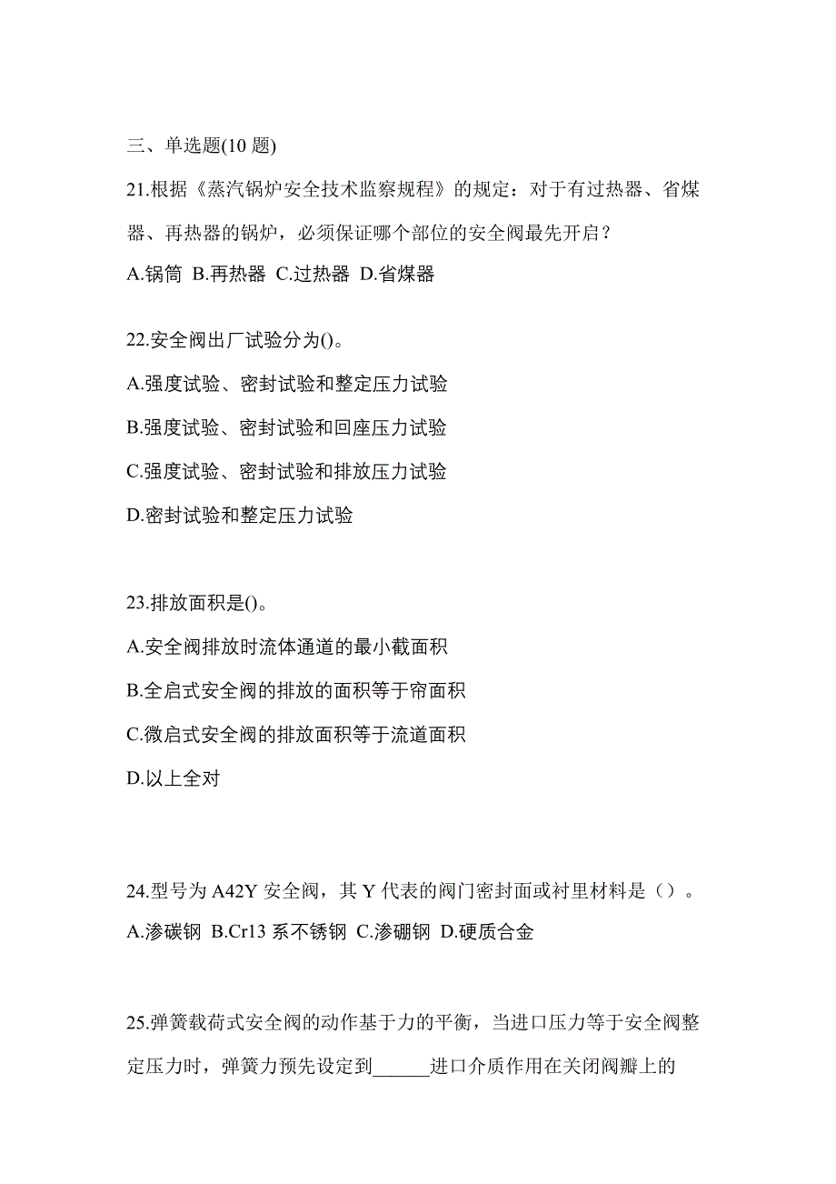 2023年山西省长治市特种设备作业安全阀校验F真题(含答案)_第5页