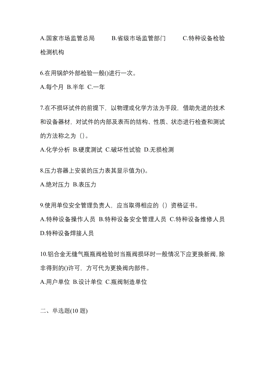 2022年江西省萍乡市特种设备作业特种设备安全管理A测试卷(含答案)_第2页