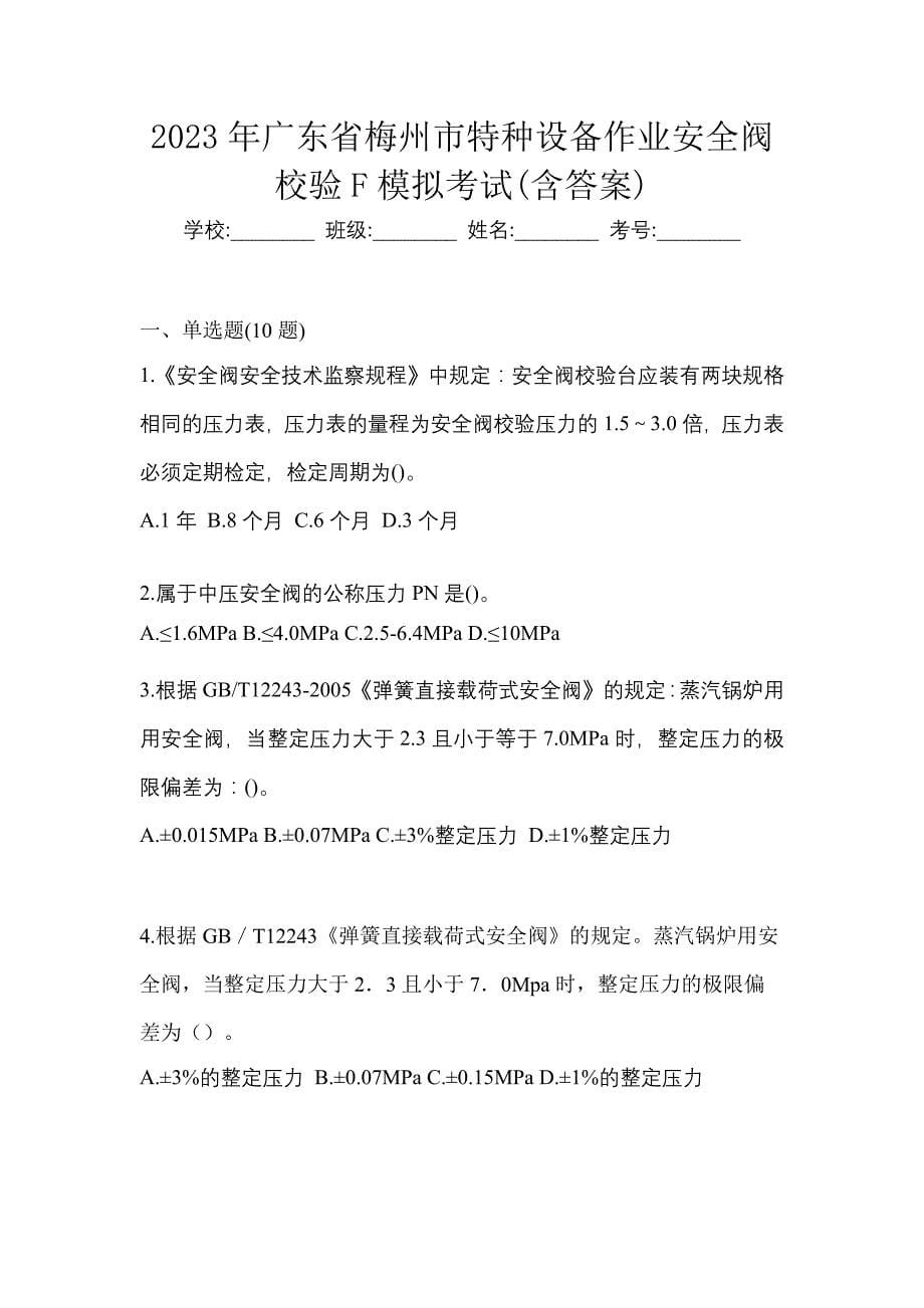 2023年广东省梅州市特种设备作业安全阀校验F模拟考试(含答案)_第1页