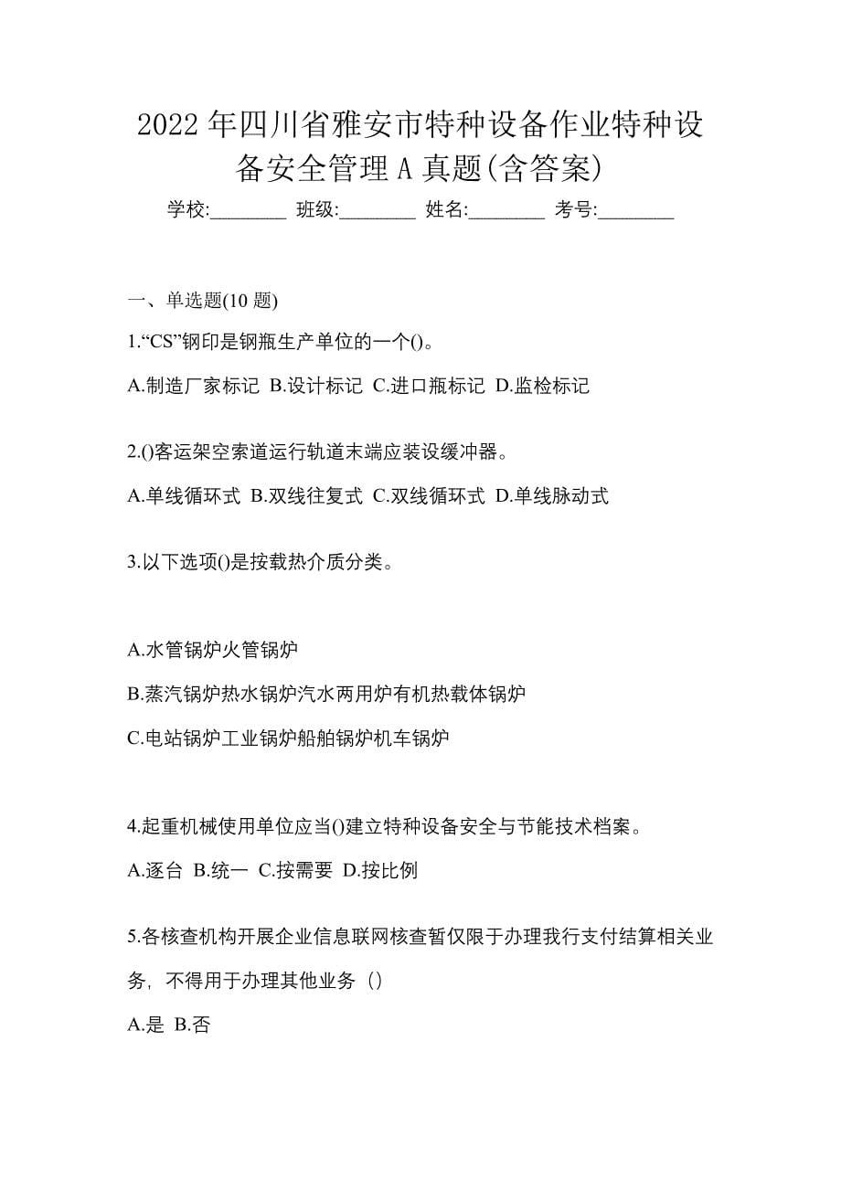 2022年四川省雅安市特种设备作业特种设备安全管理A真题(含答案)_第1页
