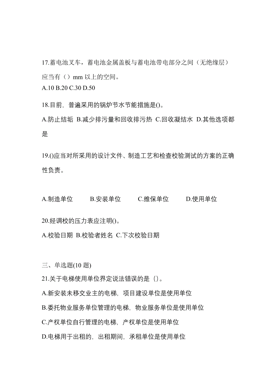 2022年四川省雅安市特种设备作业特种设备安全管理A真题(含答案)_第4页