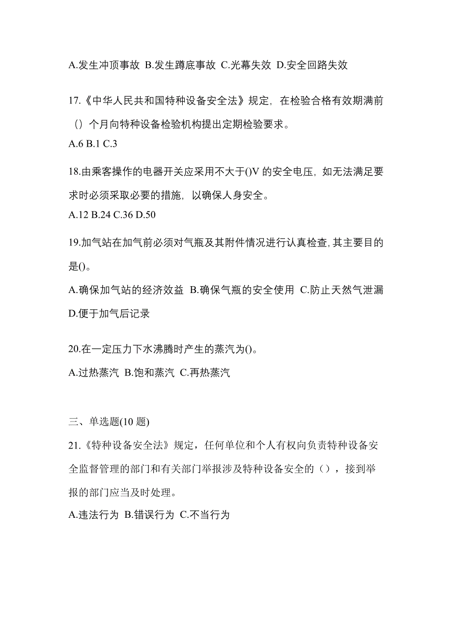 2023年宁夏回族自治区固原市特种设备作业特种设备安全管理A测试卷(含答案)_第4页