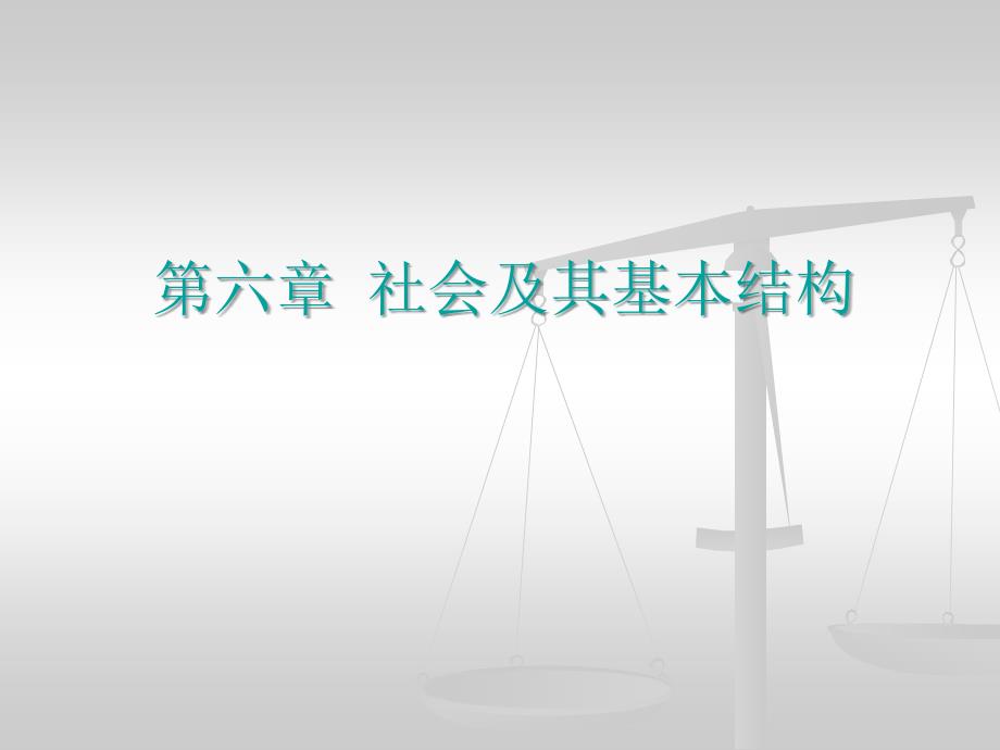 六章节社会及其基本结构_第1页