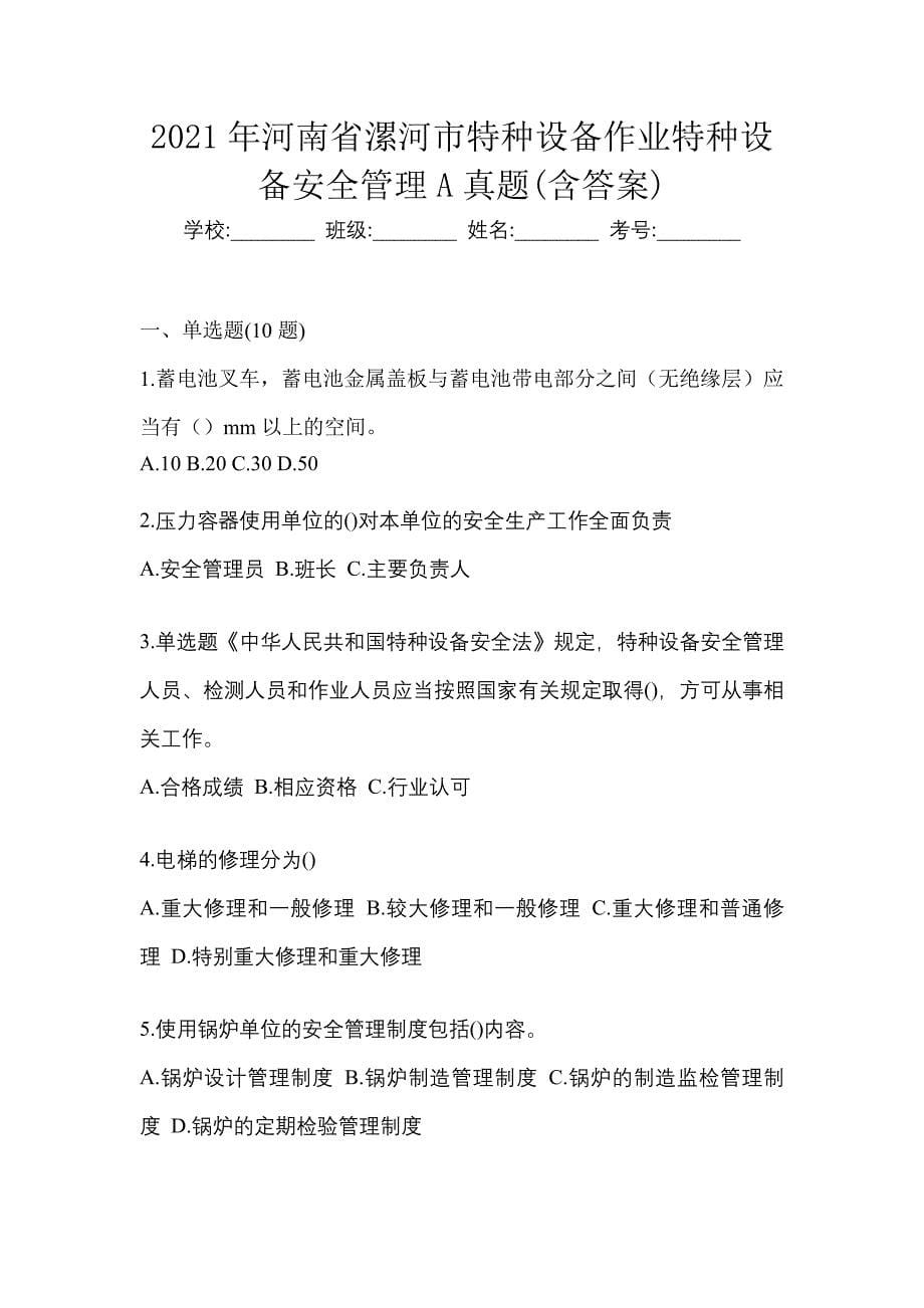 2021年河南省漯河市特种设备作业特种设备安全管理A真题(含答案)_第1页
