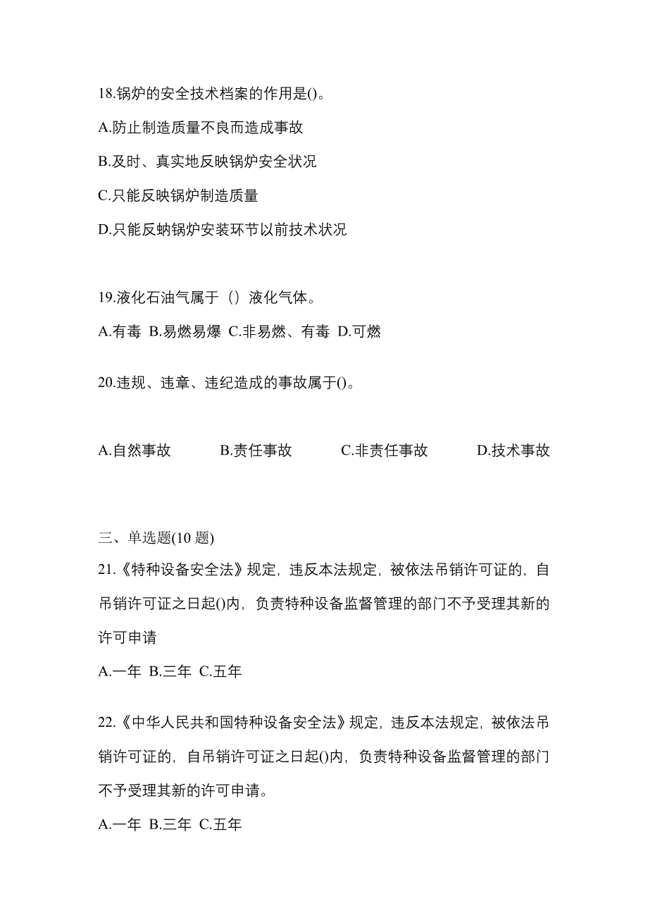 2023年河北省邯郸市特种设备作业特种设备安全管理A模拟考试(含答案)_第4页