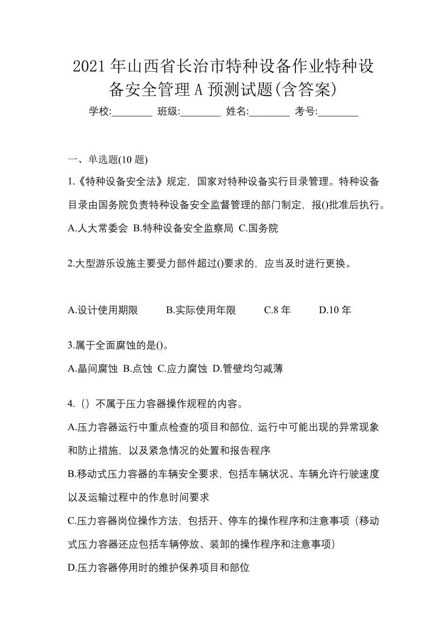 2021年山西省长治市特种设备作业特种设备安全管理A预测试题(含答案)_第1页