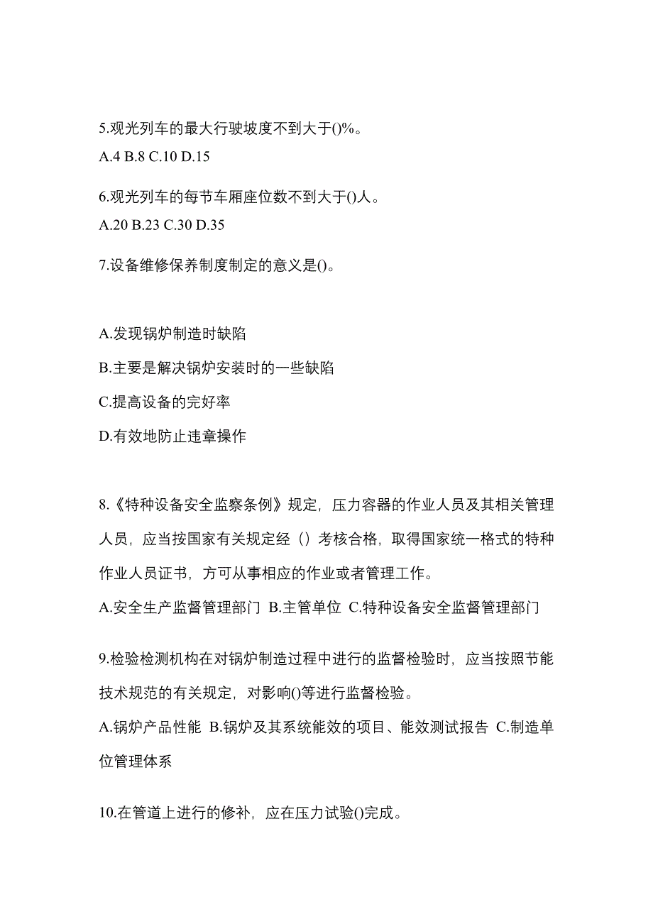 2021年山西省长治市特种设备作业特种设备安全管理A预测试题(含答案)_第2页