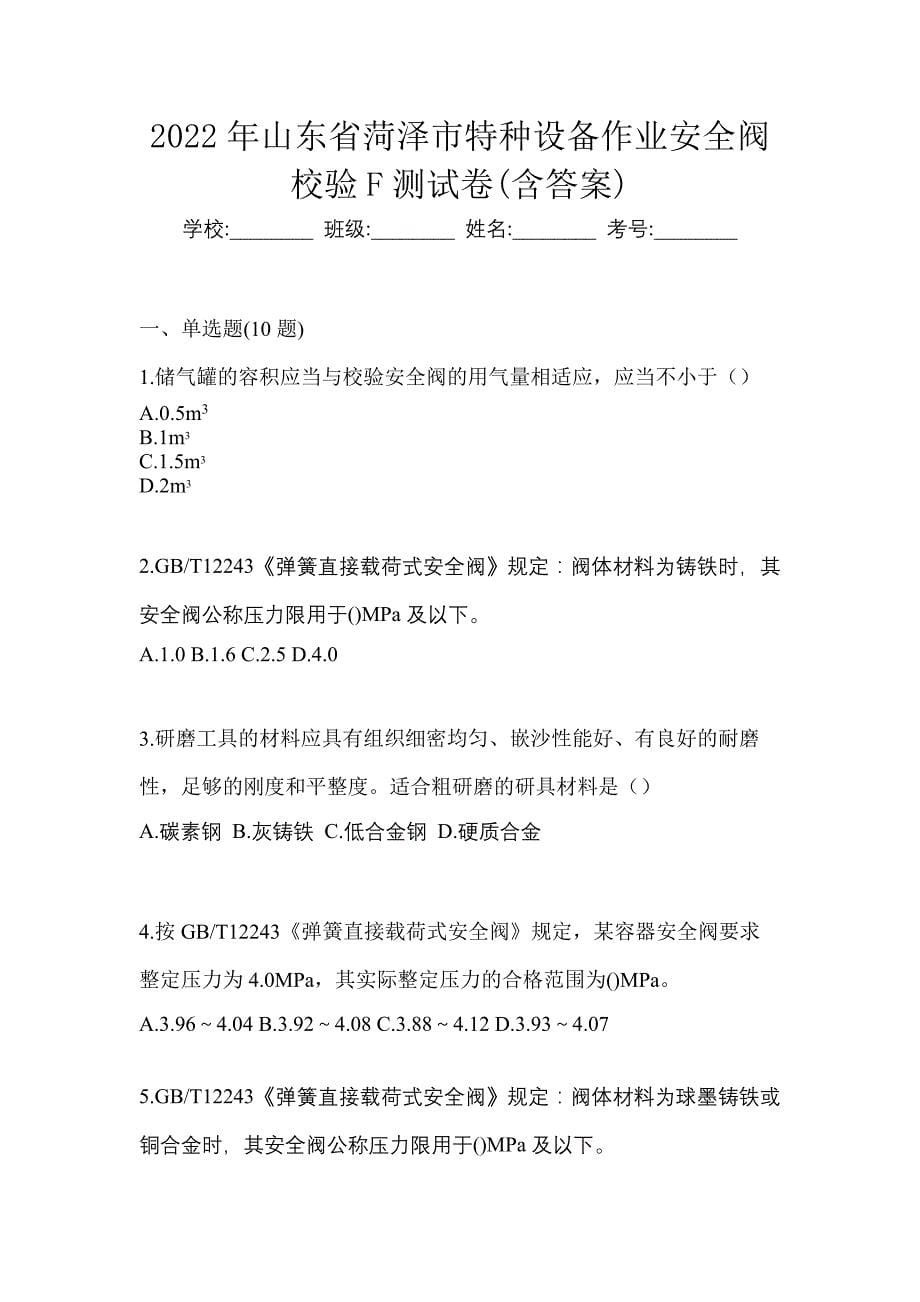 2022年山东省菏泽市特种设备作业安全阀校验F测试卷(含答案)_第1页