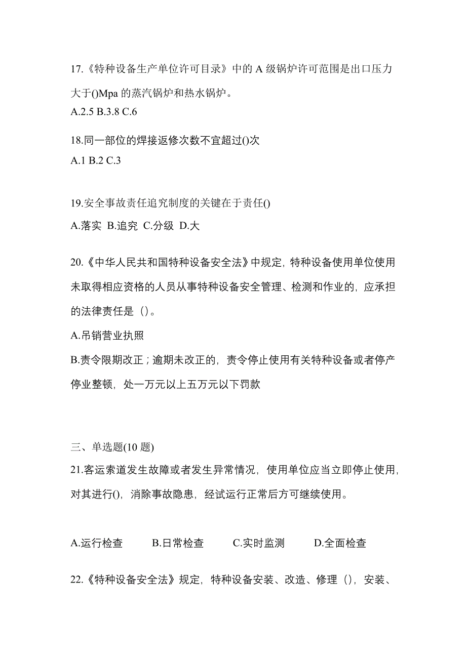 2022年湖南省怀化市特种设备作业特种设备安全管理A预测试题(含答案)_第4页