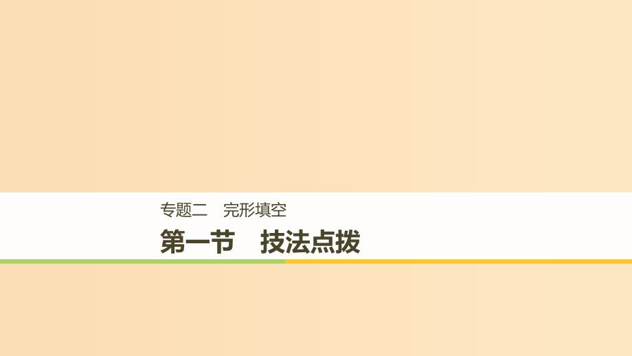 （天津专用）2019高考英语二轮增分策略 专题二 完形填空 第一节 技法点拨课件.ppt_第1页