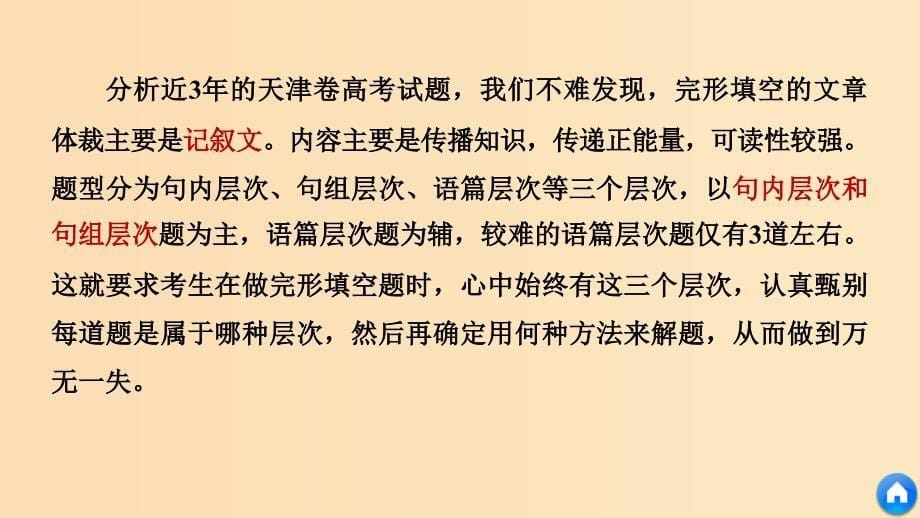 （天津专用）2019高考英语二轮增分策略 专题二 完形填空 第一节 技法点拨课件.ppt_第5页