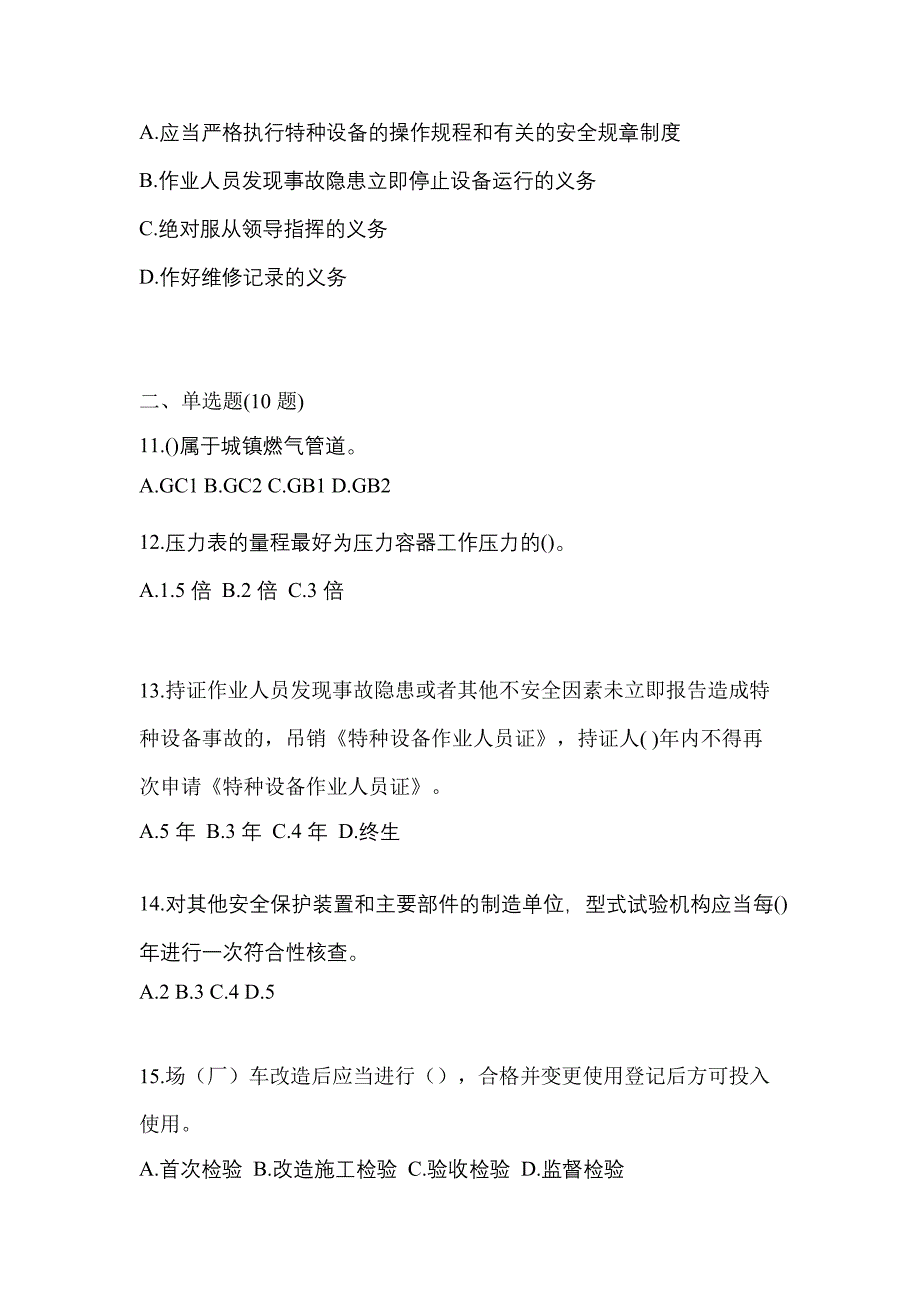 2022年安徽省滁州市特种设备作业特种设备安全管理A模拟考试(含答案)_第3页