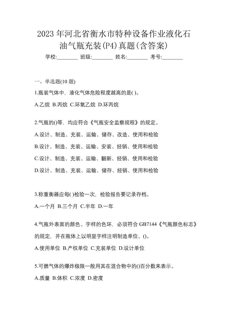 2023年河北省衡水市特种设备作业液化石油气瓶充装(P4)真题(含答案)_第1页