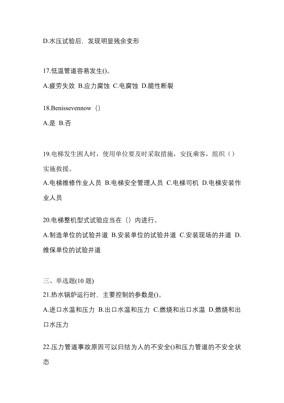 2023年山东省青岛市特种设备作业特种设备安全管理A模拟考试(含答案)_第4页