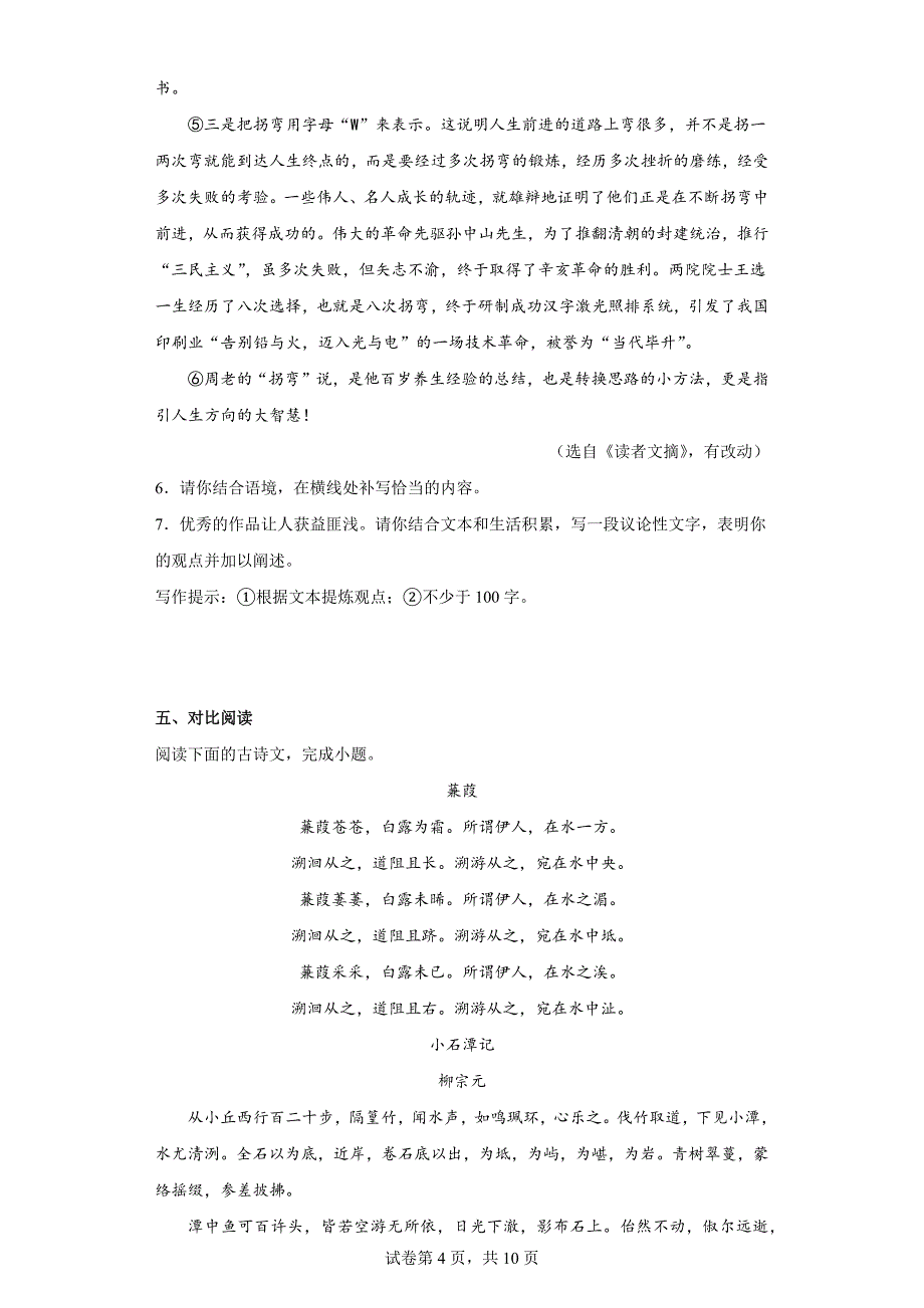 山西省朔州市右玉县2021-2022学年八年级下学期期中语文试题（含答案）_第4页