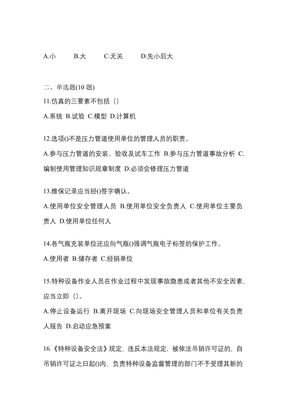 2023年黑龙江省佳木斯市特种设备作业特种设备安全管理A预测试题(含答案)_第3页