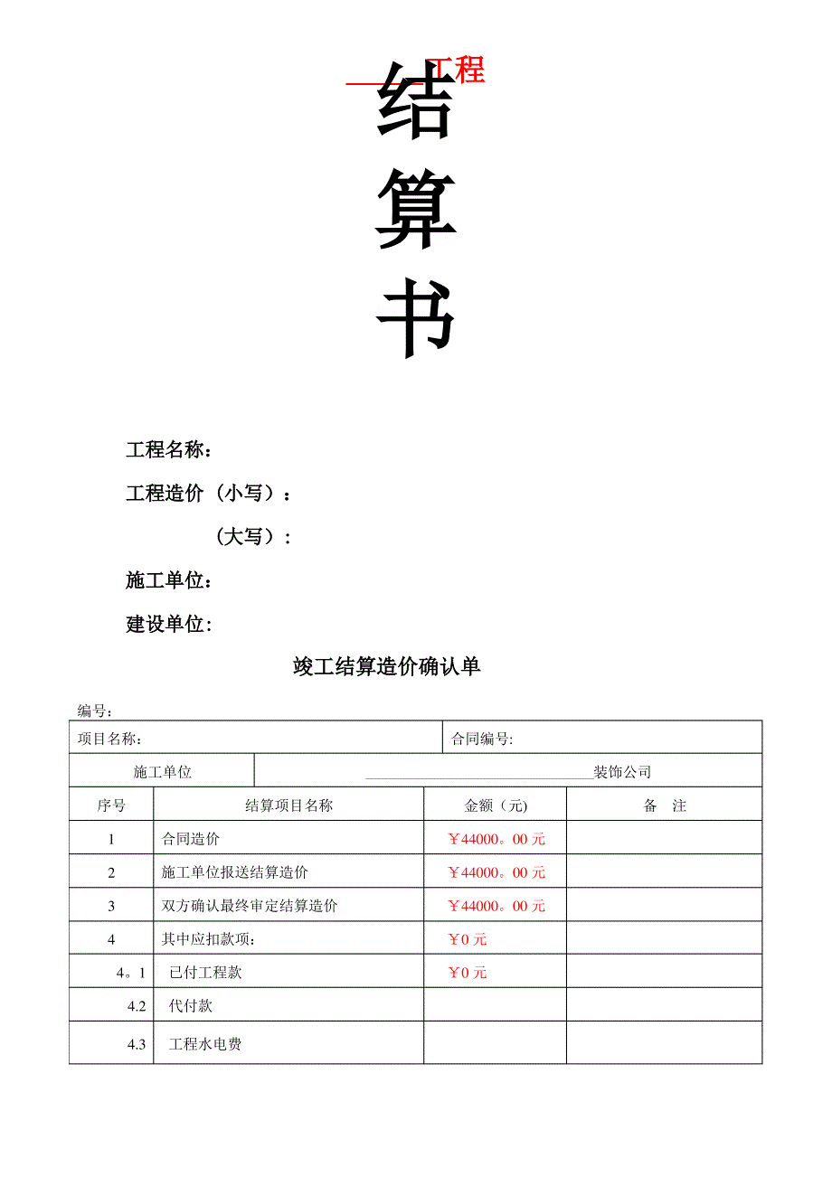 工程结算书(模板)_第1页