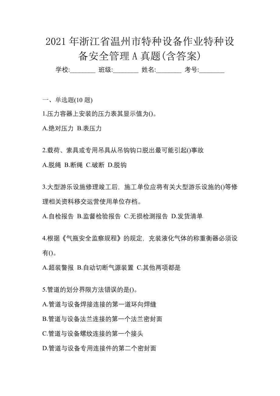 2021年浙江省温州市特种设备作业特种设备安全管理A真题(含答案)_第1页