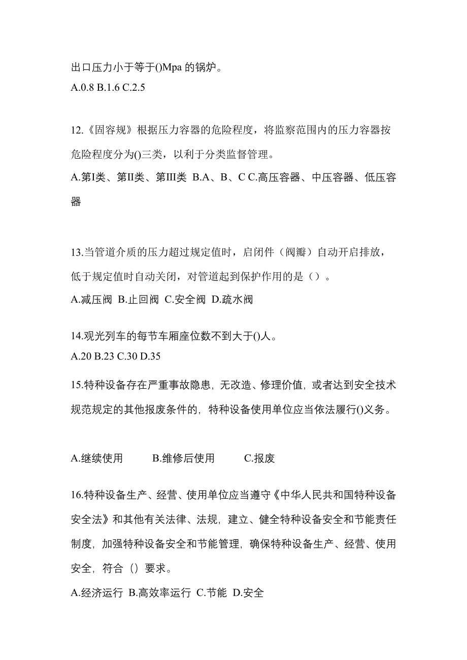 2021年浙江省温州市特种设备作业特种设备安全管理A真题(含答案)_第3页