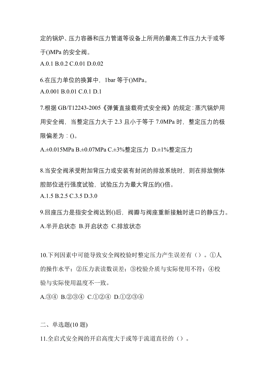 2023年宁夏回族自治区固原市特种设备作业安全阀校验F预测试题(含答案)_第2页