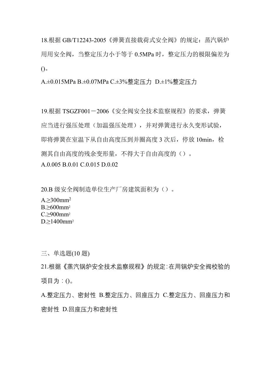 2023年宁夏回族自治区固原市特种设备作业安全阀校验F预测试题(含答案)_第4页