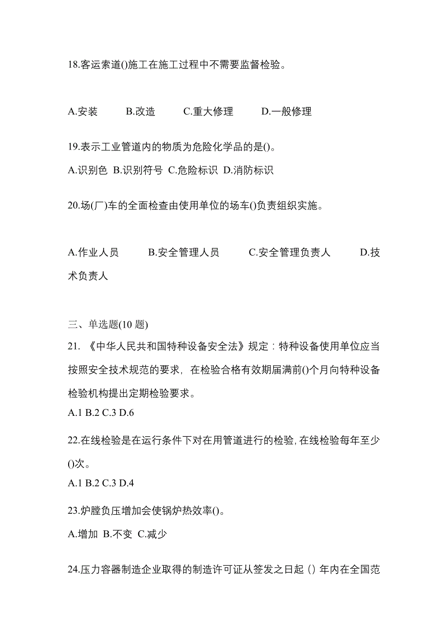 2022年广东省河源市特种设备作业特种设备安全管理A真题(含答案)_第4页