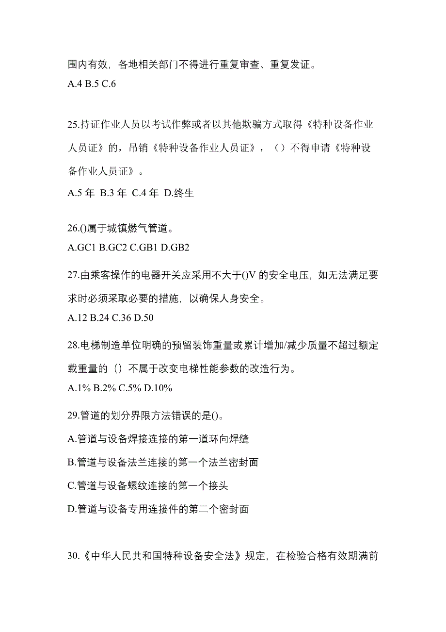 2022年广东省河源市特种设备作业特种设备安全管理A真题(含答案)_第5页