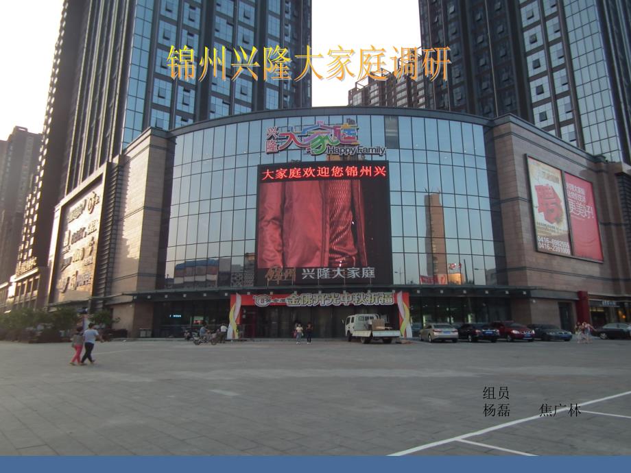 锦州兴隆大家庭调研.ppt_第1页